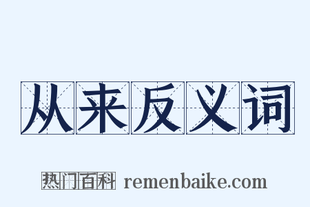 从来反义词是什么意思的图片